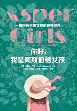 你好,我是阿斯伯格女孩