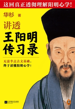 华杉讲透王阳明《传习录》(全新修订版)