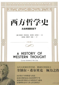 西方哲学史:从古希腊到当下