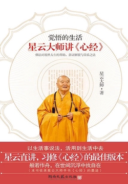 觉悟的生活:星云大师讲《心经》