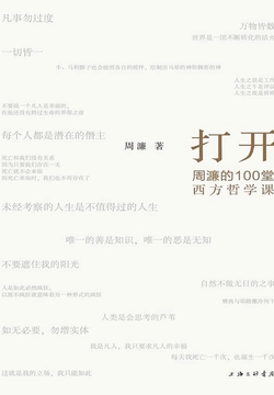 打开:周濂的100堂西方哲学课