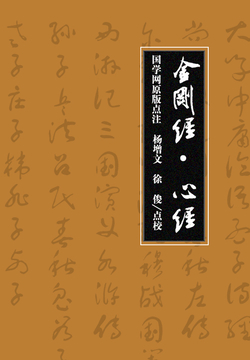 金刚经·心经(国学网原版点注,杨增文、徐俊点校)