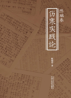 陈瑞春伤寒实践论