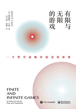 有限与无限的游戏:一个哲学家眼中的竞技世界
