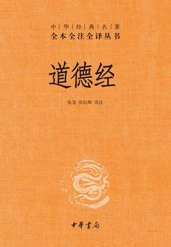 道德经(精)--中华经典名著全本全注全译
