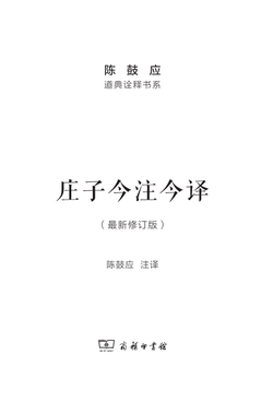 庄子今注今译(全两册)(最新修订版)