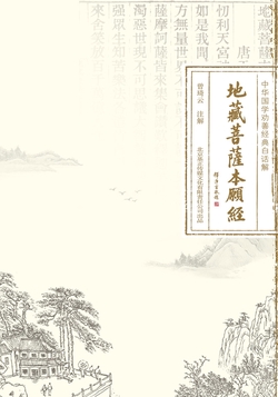 地藏经(注解本:地藏菩萨本愿经)