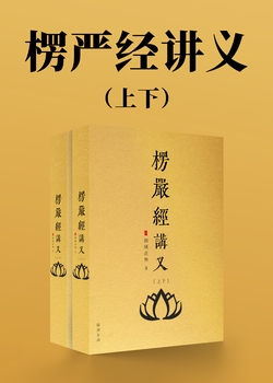 楞严经讲义(上下)