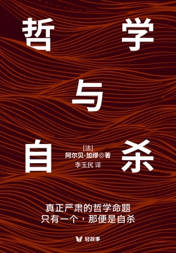 哲学与自杀(轻经典)