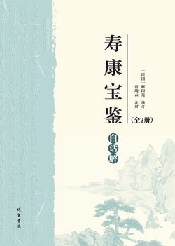《寿康宝鉴》白话解(上下册)