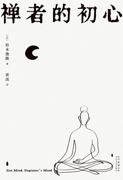 禅者的初心(果麦经典)