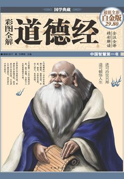 彩图全解道德经(彩图精装)