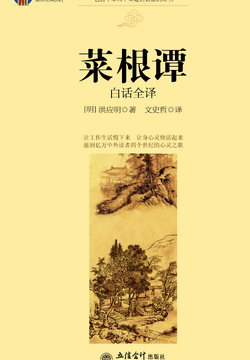 菜根谭(白话全译)
