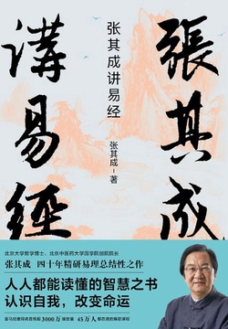 张其成讲易经(写给大众的易经入门书。趋吉避凶,知运改命)