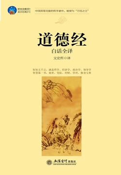 道德经(白话全译)