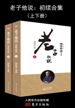 老子他说(初续合集)