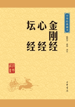 金刚经·心经·坛经(中华经典藏书·升级版)