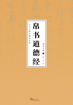 帛书道德经(精装全集) 老子道德经全书完整未删减原版