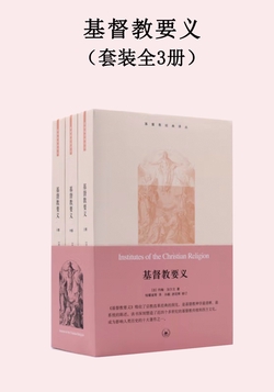 基督教要义(套装全3册)