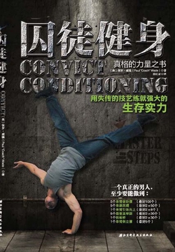 囚徒健身:用失传的技艺练就强大的生存实力