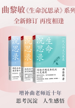 曲黎敏《生命沉思录》系列(全三册)