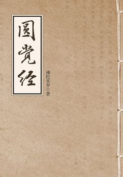 圆觉经