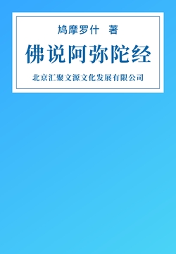 佛说阿弥陀经