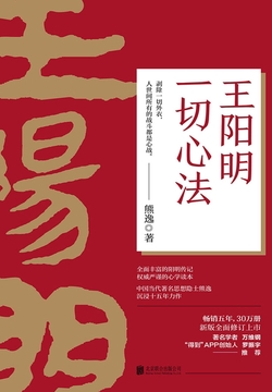 王阳明:一切心法