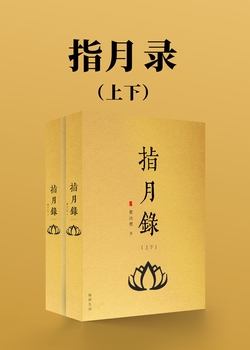 指月录(上下)