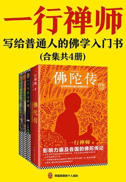 一行禅师大合集:一套写给普通人的佛学入门书