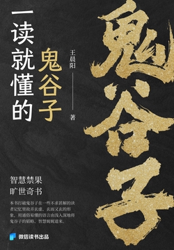一读就懂的鬼谷子