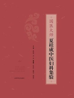 国医大师夏桂成中医妇科集验
