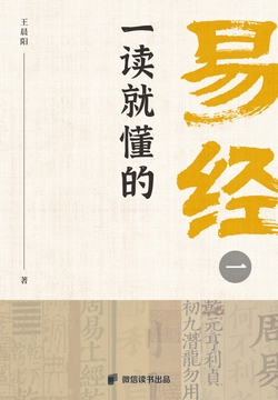 一读就懂的易经(一)(微信读书出品)