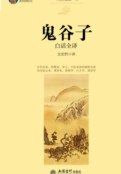 鬼谷子(白话全译)