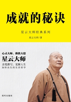 成就的秘诀