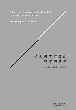论人类不平等的起源和基础(果麦经典)