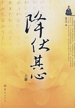 降伏其心(上册)