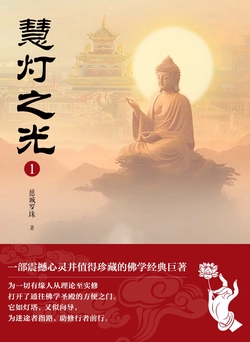 慧灯之光1