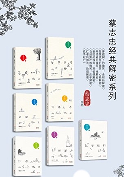 蔡志忠经典解密系列(全七册)