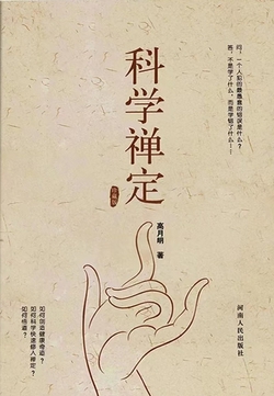 科学禅定