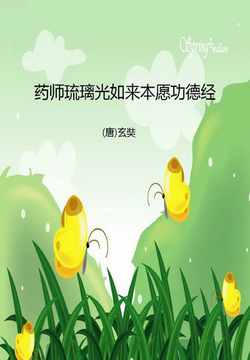 药师琉璃光如来本愿功德经