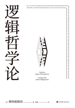 逻辑哲学论（果麦经典）