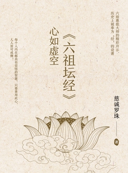 心如虚空：《六祖坛经》