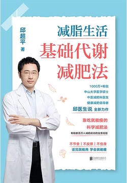 减脂生活:基础代谢减肥法