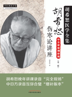 胡希恕伤寒论讲座(第2版)