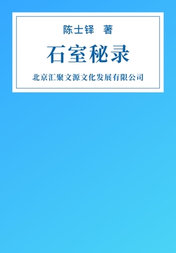 石室秘录
