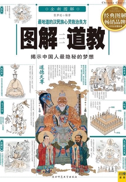 图解道教（超值白金版）
