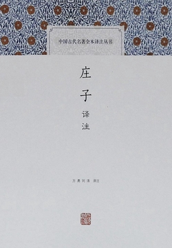 庄子译注