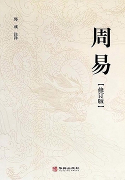 周易（修订版）（上下）