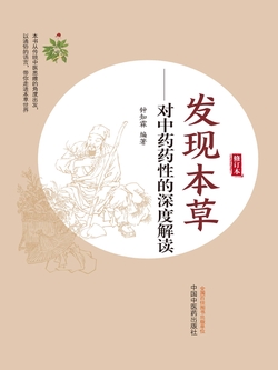 发现本草：对中药药性的深度解读